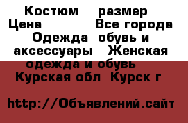 Костюм 54 размер › Цена ­ 1 600 - Все города Одежда, обувь и аксессуары » Женская одежда и обувь   . Курская обл.,Курск г.